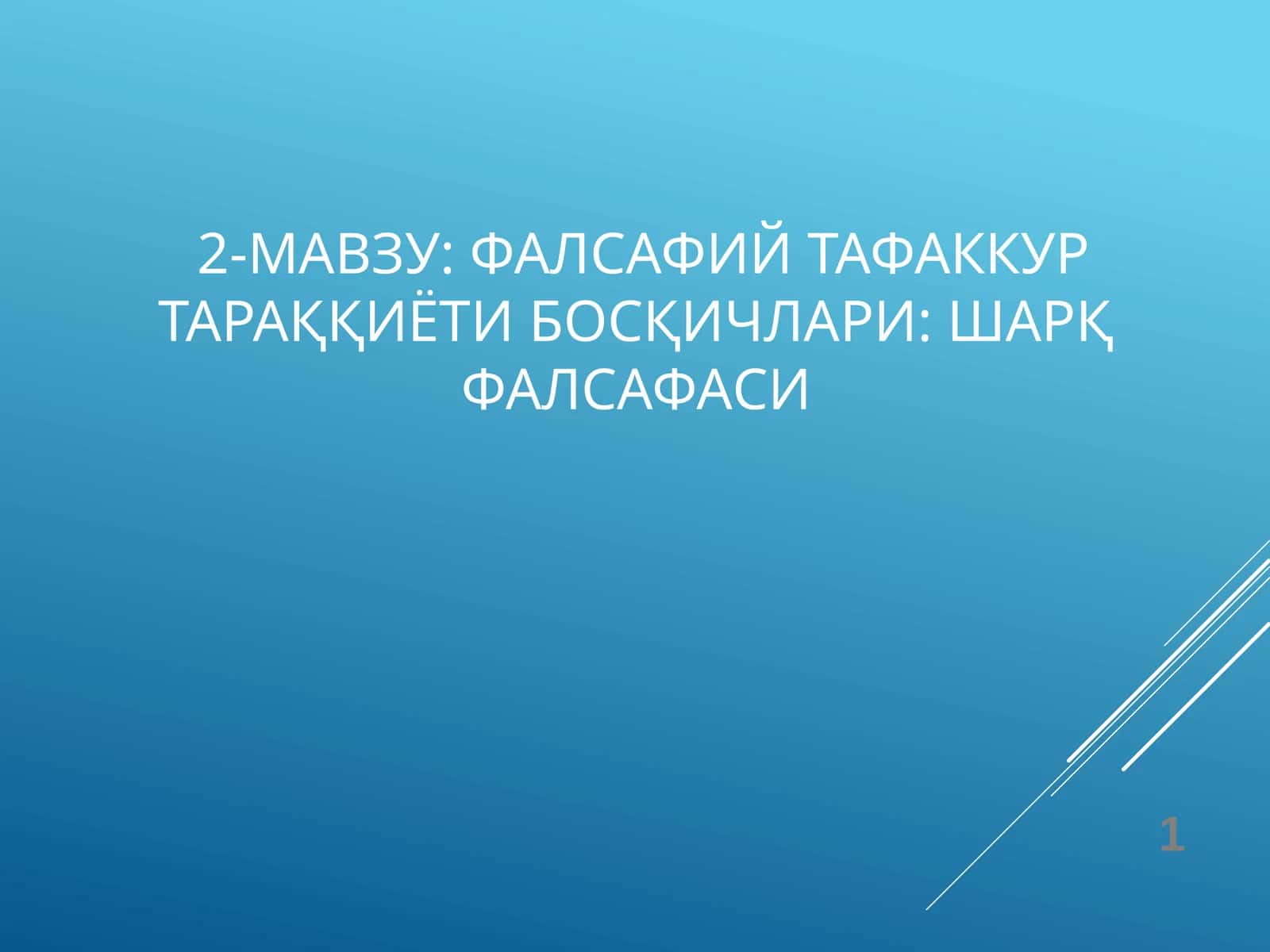 Фалсафий тафаккур тараққиёти босқичлари: Шарқ фалсафаси 1