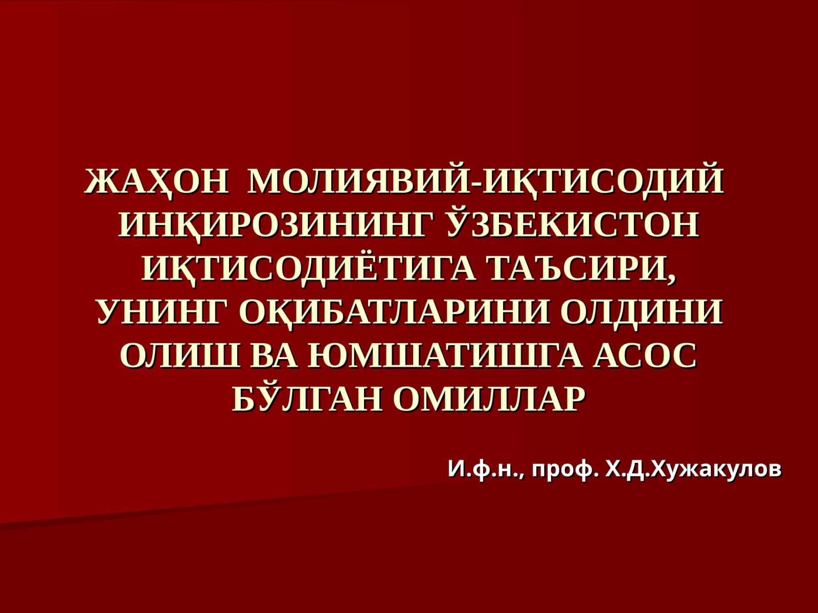 ЖАҲОН МОЛИЯВИЙ-ИҚТИСОДИЙИНҚИРОЗИНИНГ ЎЗБЕКИСТОН ИҚТИСОДИЁТИГА ТАЪСИРИ, УНИНГ ОҚИБАТЛАРИНИ ОЛДИНИ ОЛИШ ВА ЮМШАТИШГА АСОС БЎЛГАН ОМИЛЛАР 1