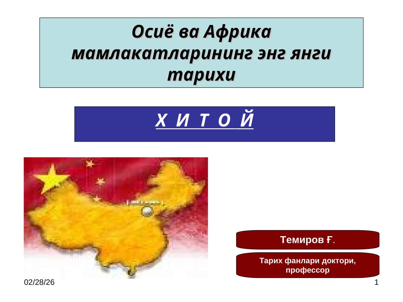 Тарих фанлари доктори, профессор 1