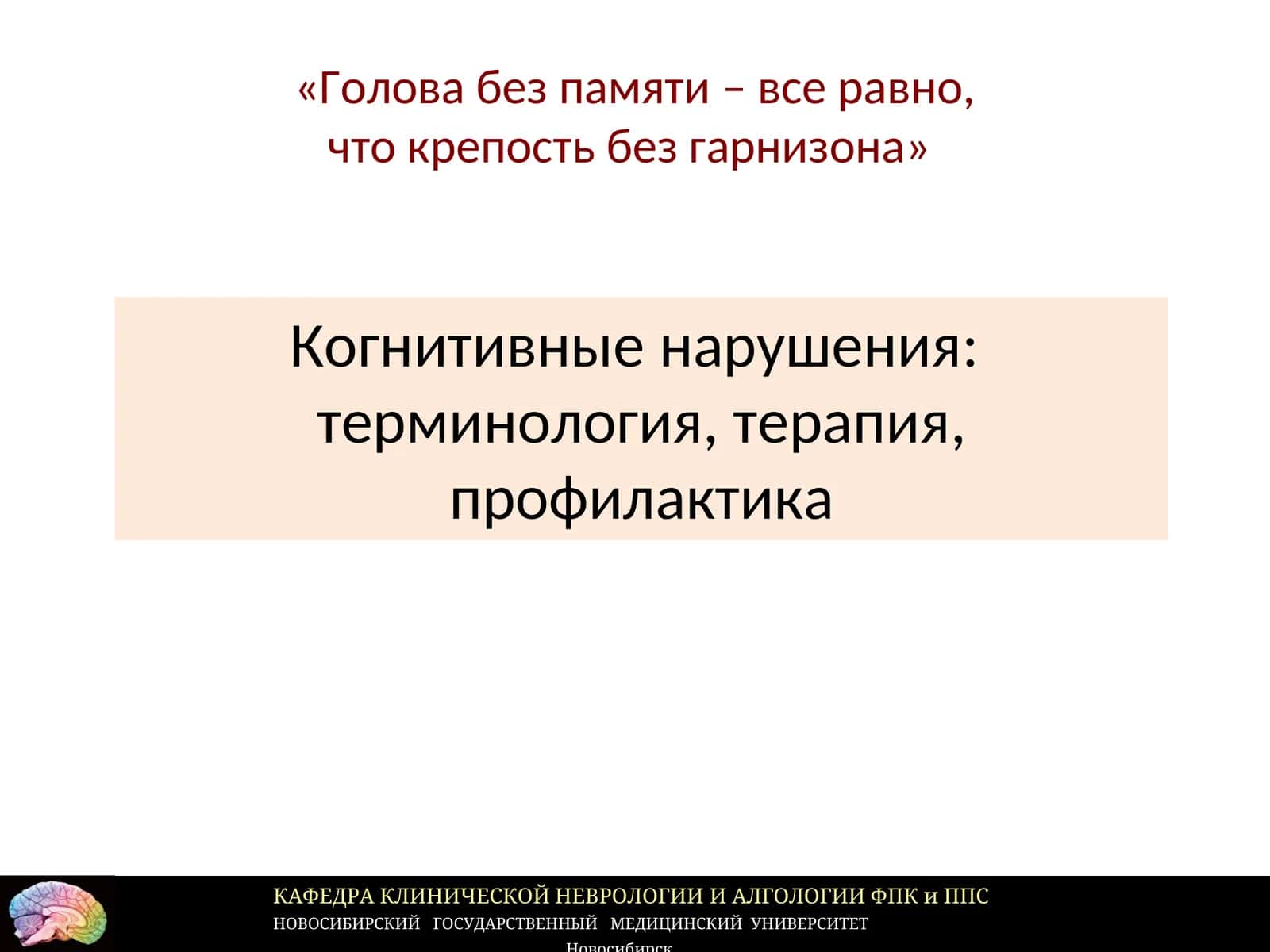 Когнитивные нарушения:терминология, терапия, профилактика 1