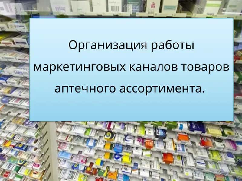 Организация работы маркетинговых каналов товаров аптечного ассортимента 1