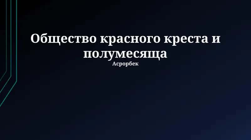 Международное движение Красного Креста и Красного Полумесяца 1
