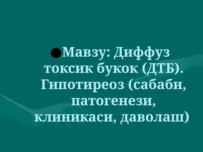 Диффуз токсик букок (ДТБ) 1