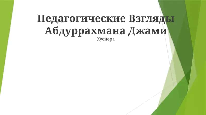 Педагогические Взгляды Абдуррахмана Джами 1