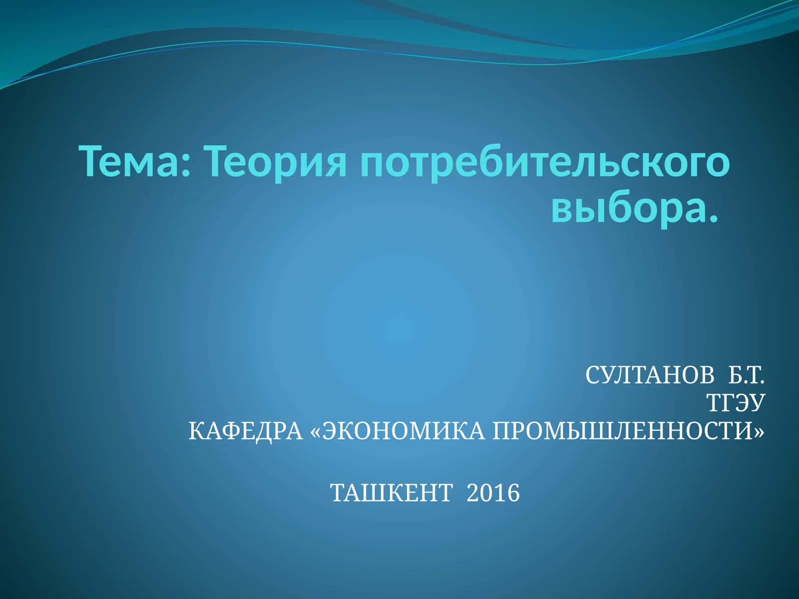Теория потребительского выбора 1