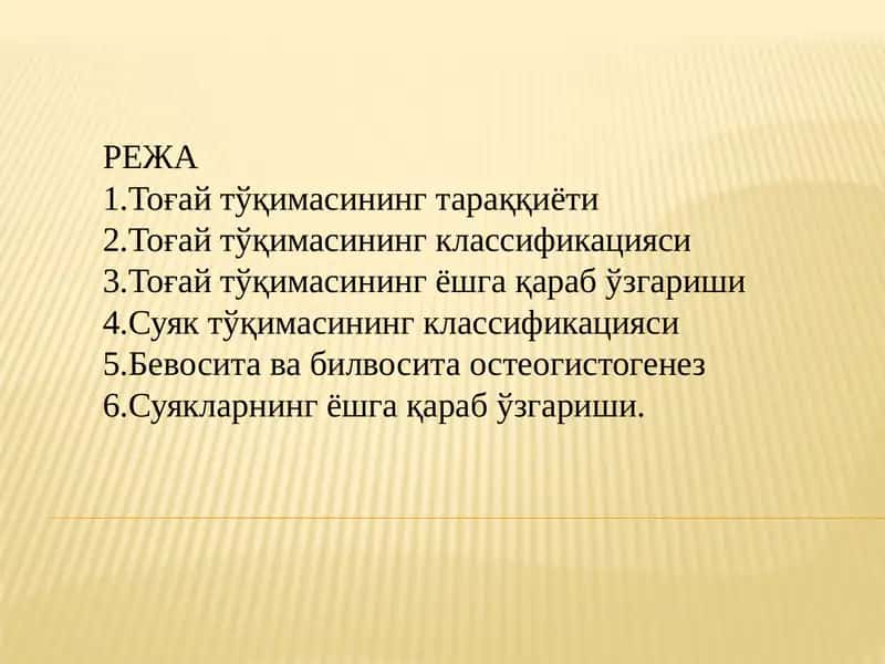 Тоғай тўқимаси 1