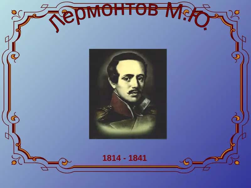 М.Ю.Лермонтов 1