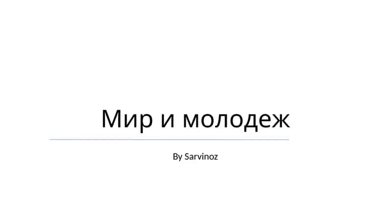 Мир и молодеж 1