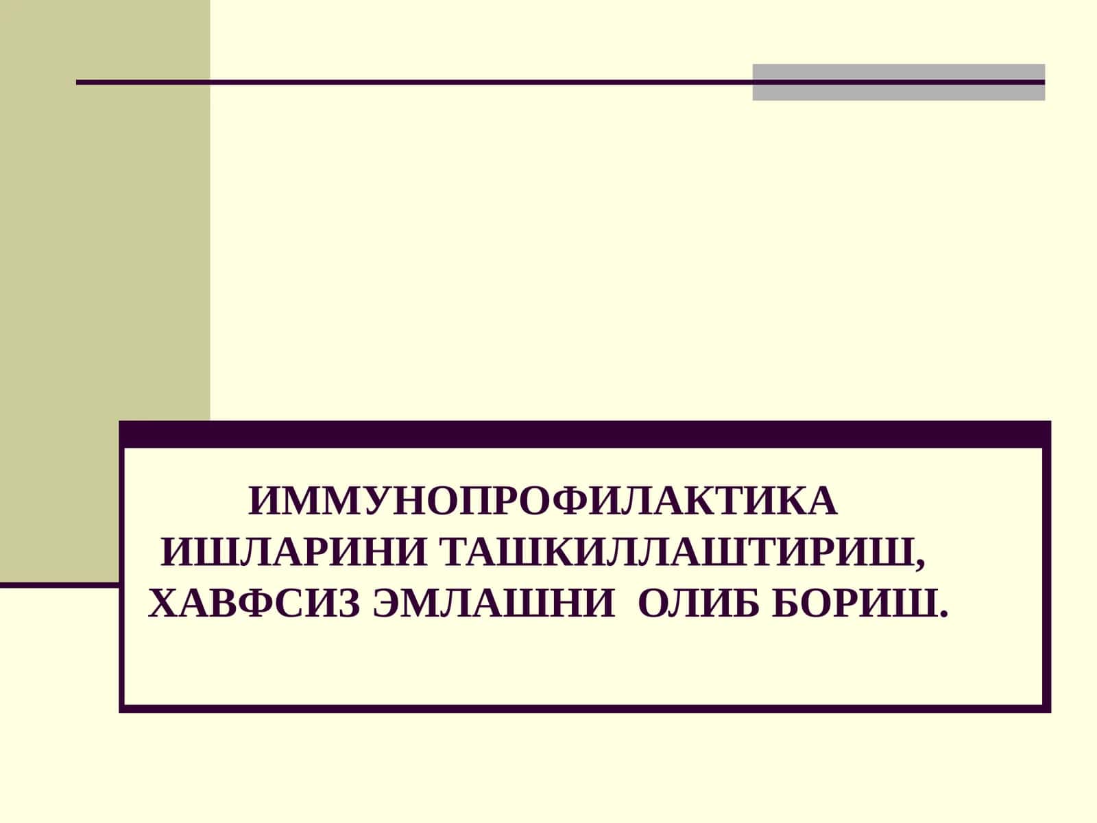 ИММУНОПРОФИЛАКТИКАИШЛАРИНИ ТАШКИЛЛАШТИРИШ, ХАВФСИЗ ЭМЛАШНИОЛИБ БОРИШ 1