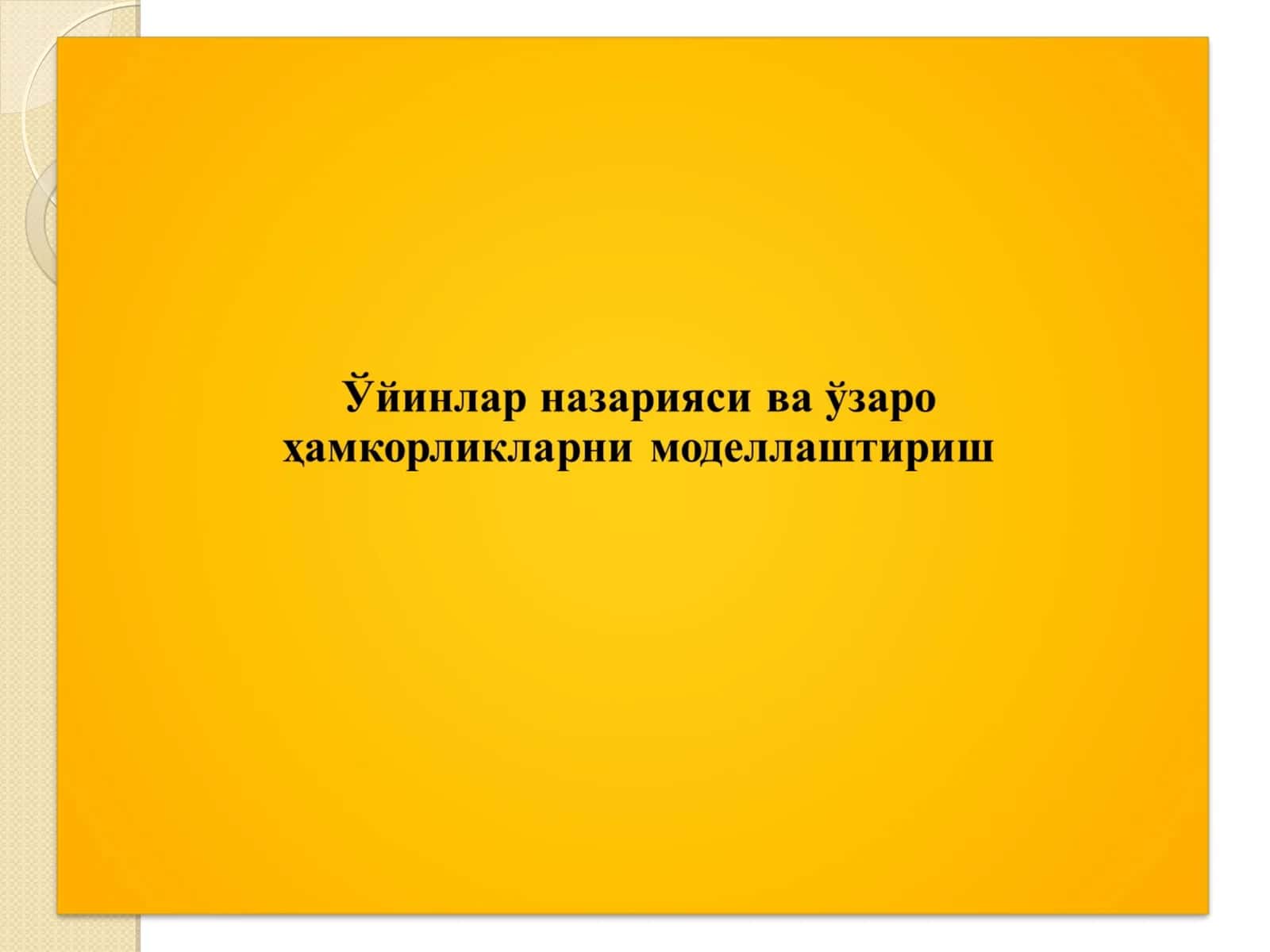 Ўйинлар назарияси ва иқтисодий хатти-ҳаракат 1