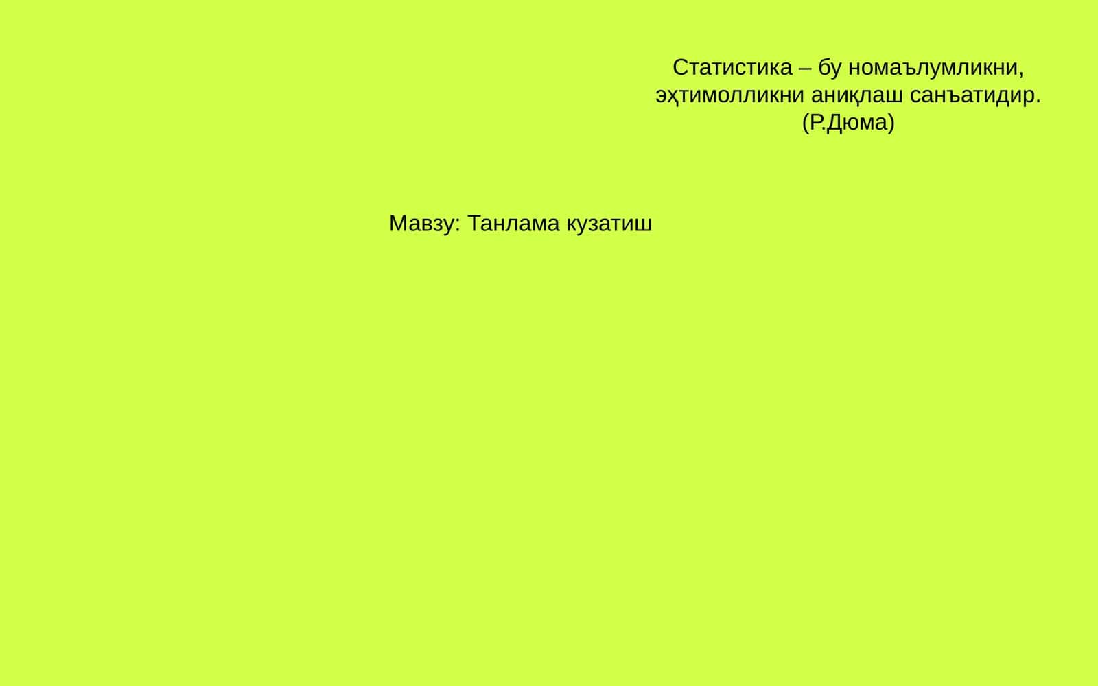 Танлама кузатиш 1
