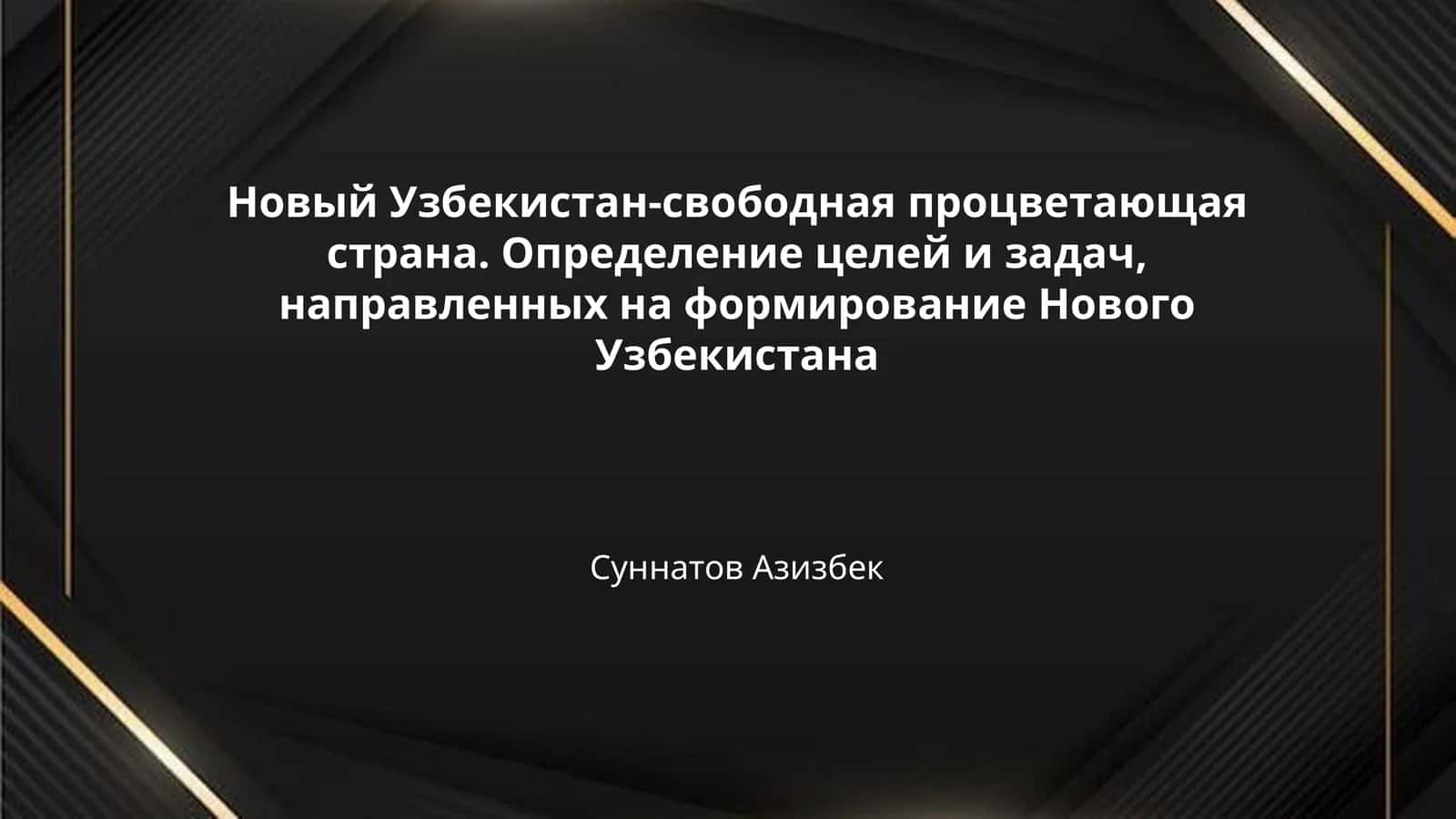 Новый Узбекистан-свободная процветающая страна. Определение целей и задач, направленных на формирование Нового Узбекистана 1
