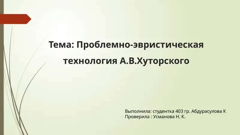 Проблемно-эвристическая технология 1