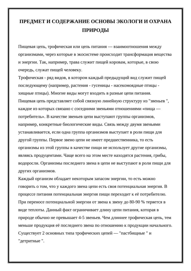 Основы Экологии и Охрана Природы 1