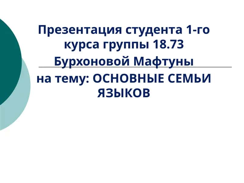 ОСНОВНЫЕСЕМЬИ ЯЗЫКОВ 1