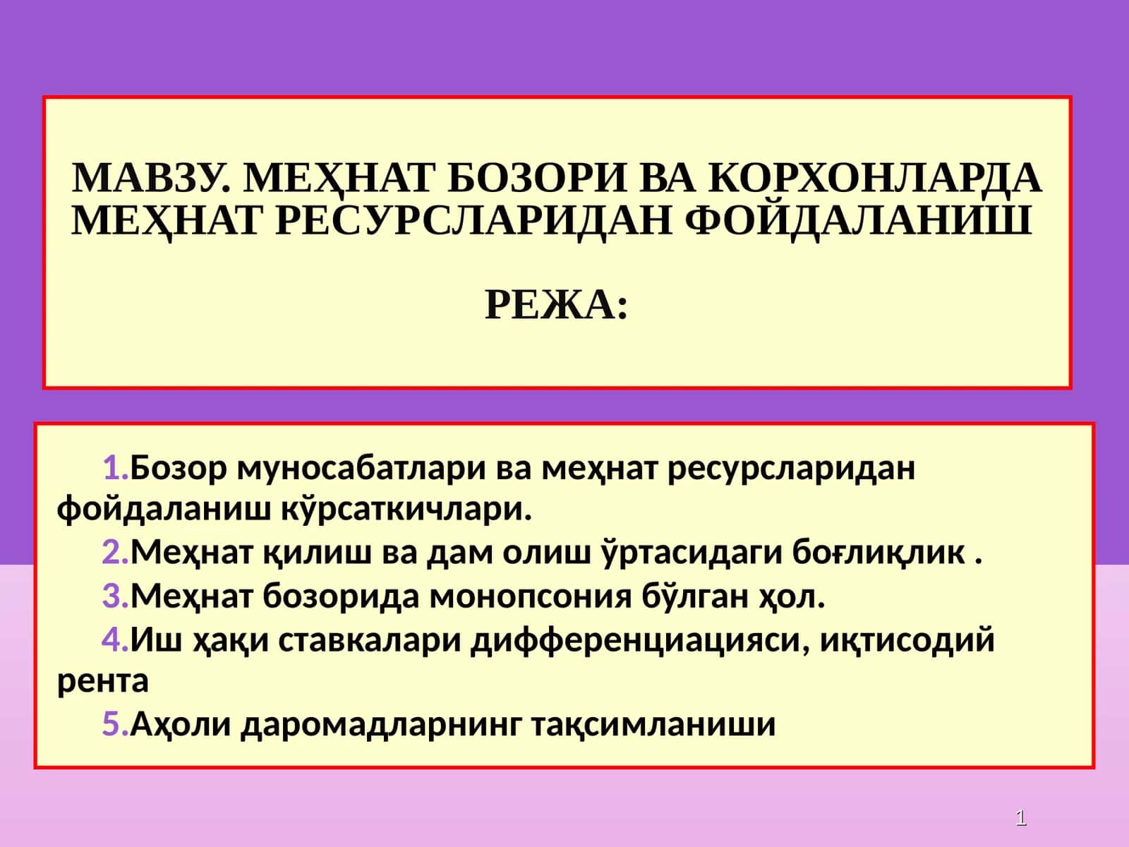 МЕҲНАТ БОЗОРИ ВА КОРХОНАЛАРДА МЕҲНАТ РЕСУРСЛАРИДАН ФОЙДАЛАНИШ 1