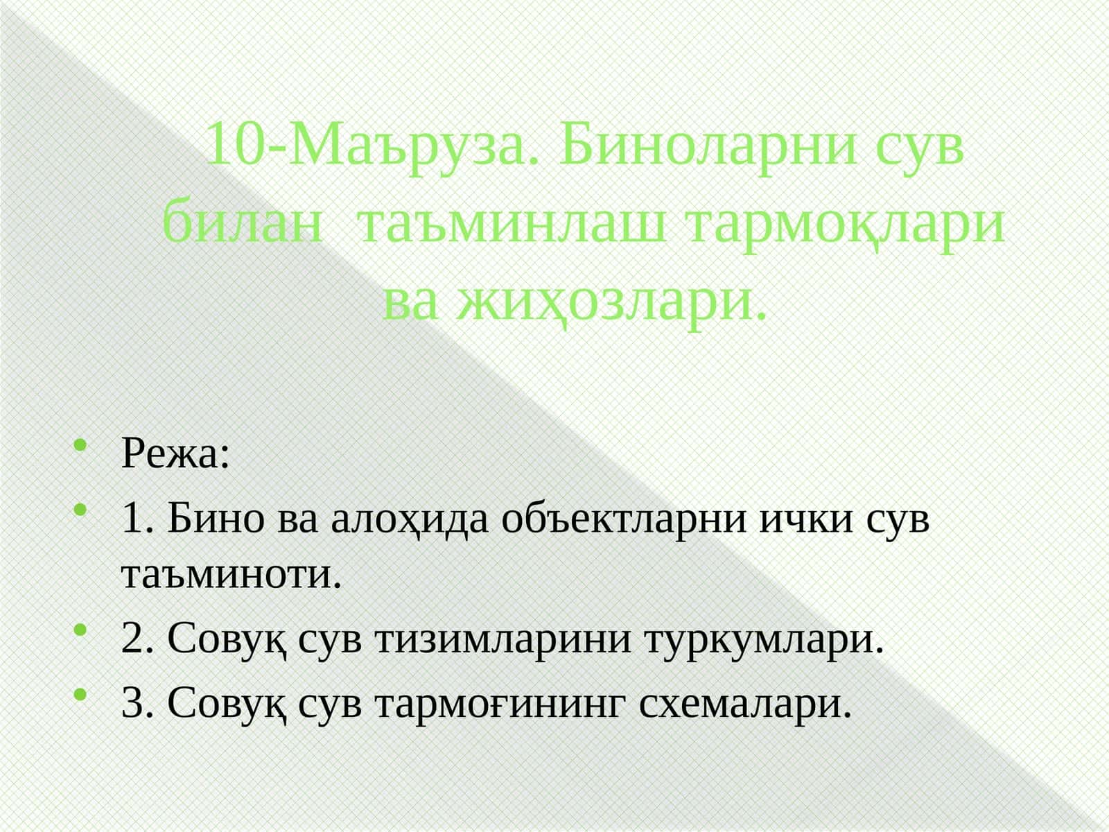 Ички сув таъминоти тармоқлари 1