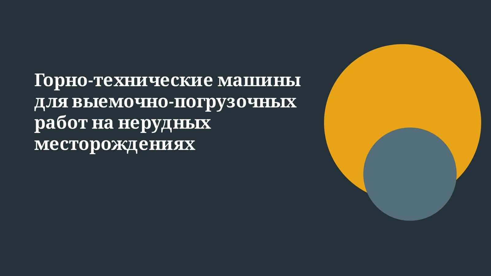 Горно-технические машины для выемочно-погрузочных работ на нерудных месторождениях 1