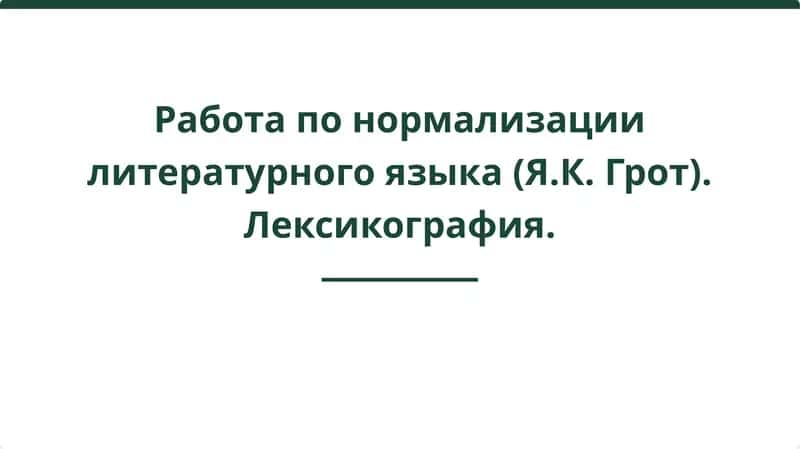Работа по нормализации литературного языка (Я.К. Грот). Лексикография 1