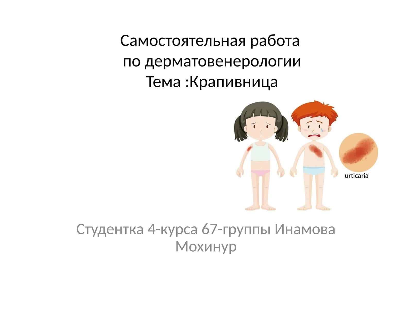 Крапивница 1