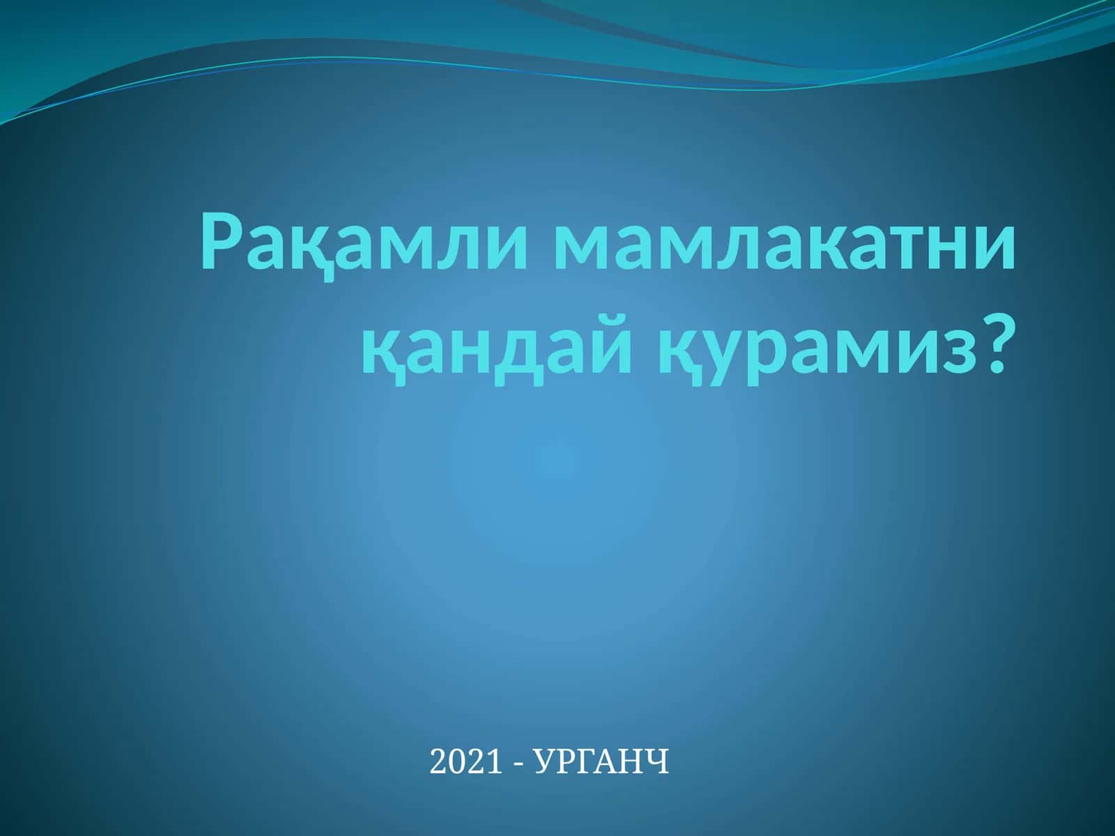 Рақамли мамлакатни қандай қурамиз? 1