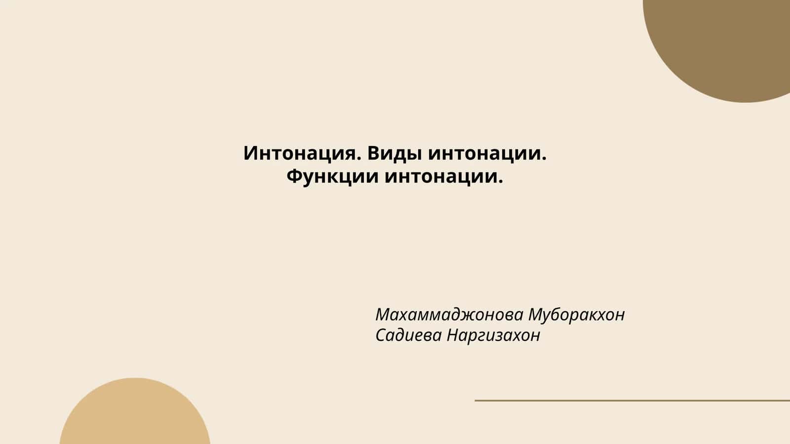 Интонация. Виды интонации.Функции интонации 1
