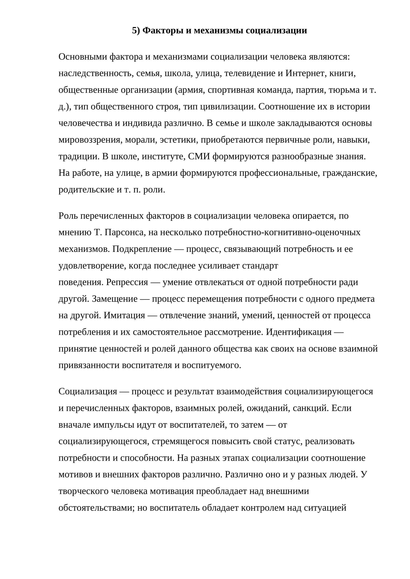 Факторы и механизмы социализации 1