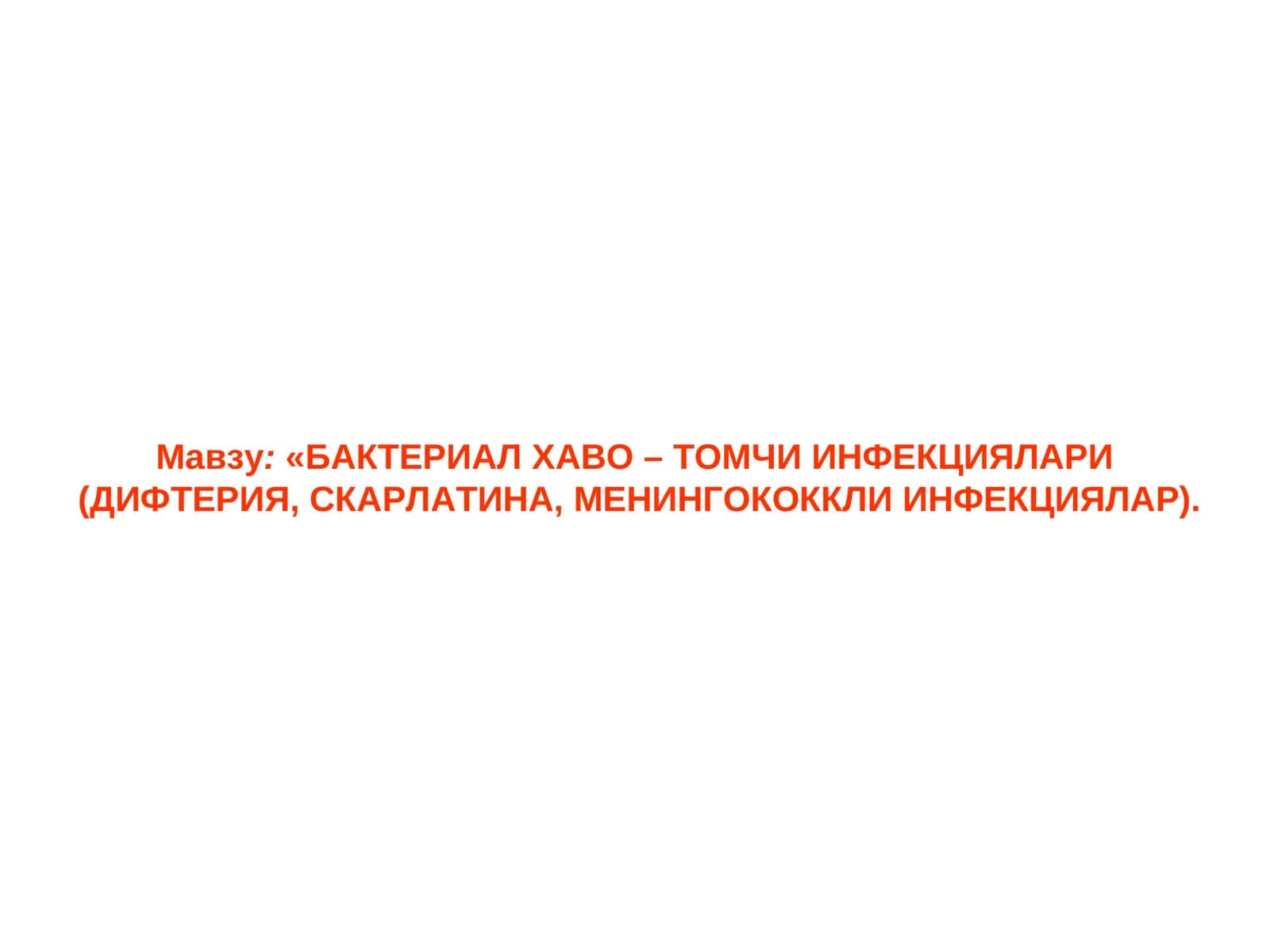 Бактериал хаво - томчи инфекциялари (дифтерия, скaрлатина, менингококкли инфекциялар) 1