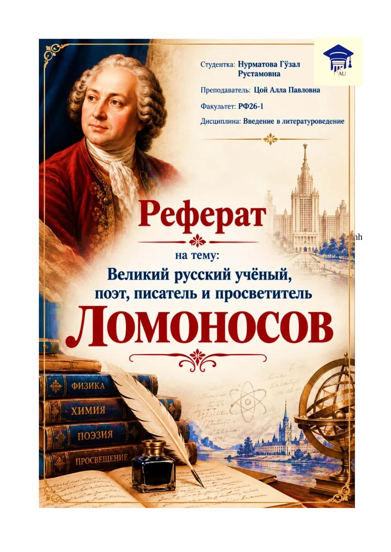 Великий русский учёный, поэт, писатель и просветитель Михаил Васильевич Ломоносов 1