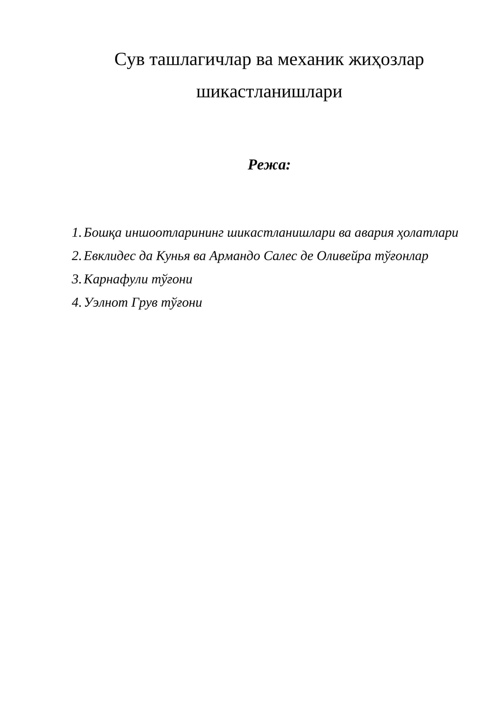 Сув ташлагичлар ва механик жиҳозлар шикастланишлари 1