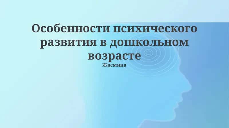Особенности психического развития в дошкольном возрасте 1