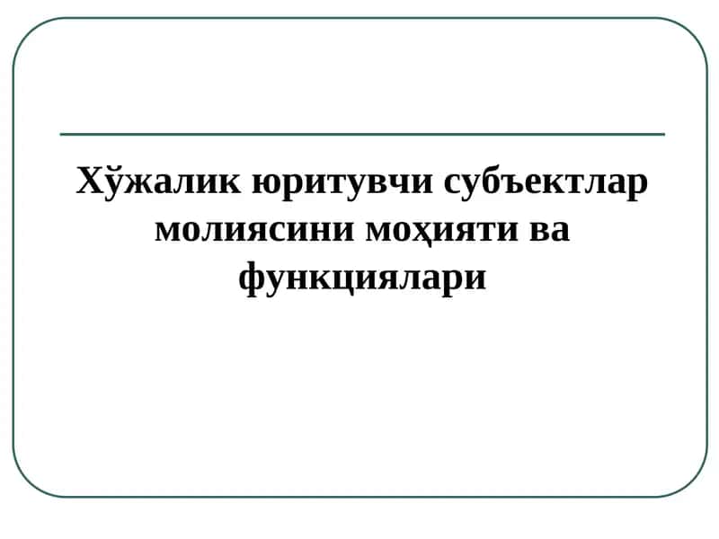 Хўжалик юритувчи субъектлар молияси 1