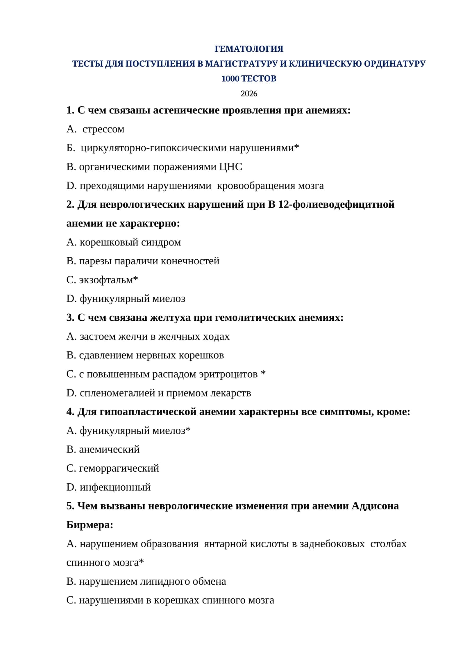 ГЕМАТОЛОГИЯ ТЕСТЫ ДЛЯ ПОСТУПЛЕНИЯ В МАГИСТРАТУРУ И КЛИНИЧЕСКУЮ ОРДИНАТУРУ 1000 ТЕСТОВ 2026 1