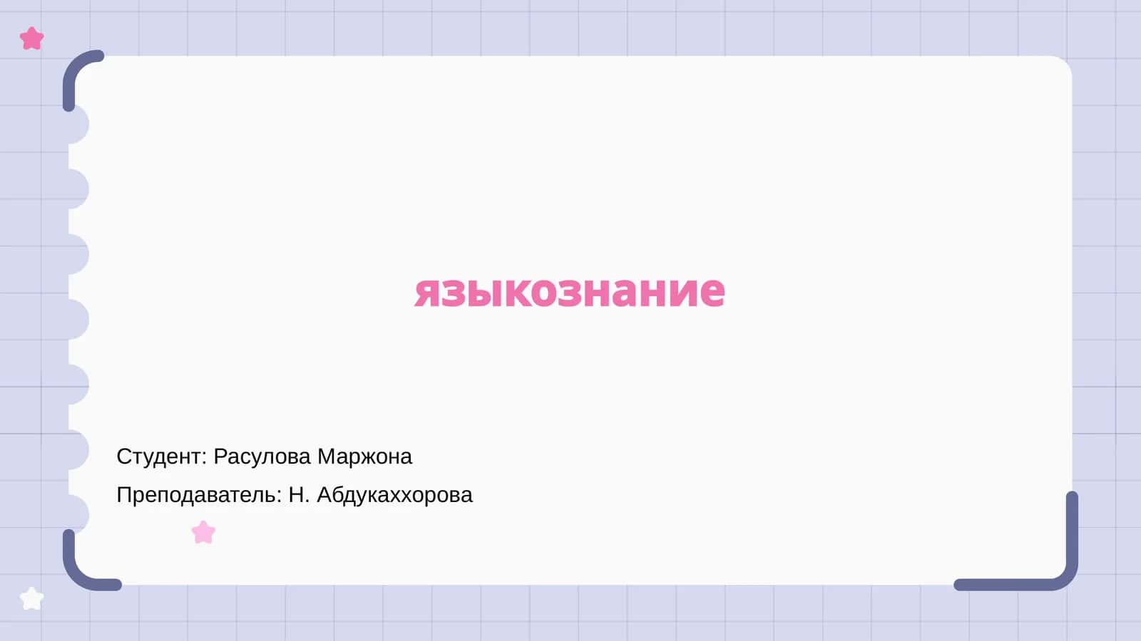 Языкознание 1