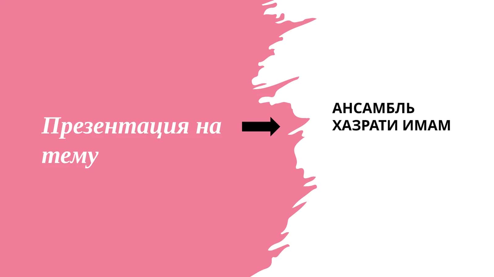 Ансамбль Хазрати Имам 1