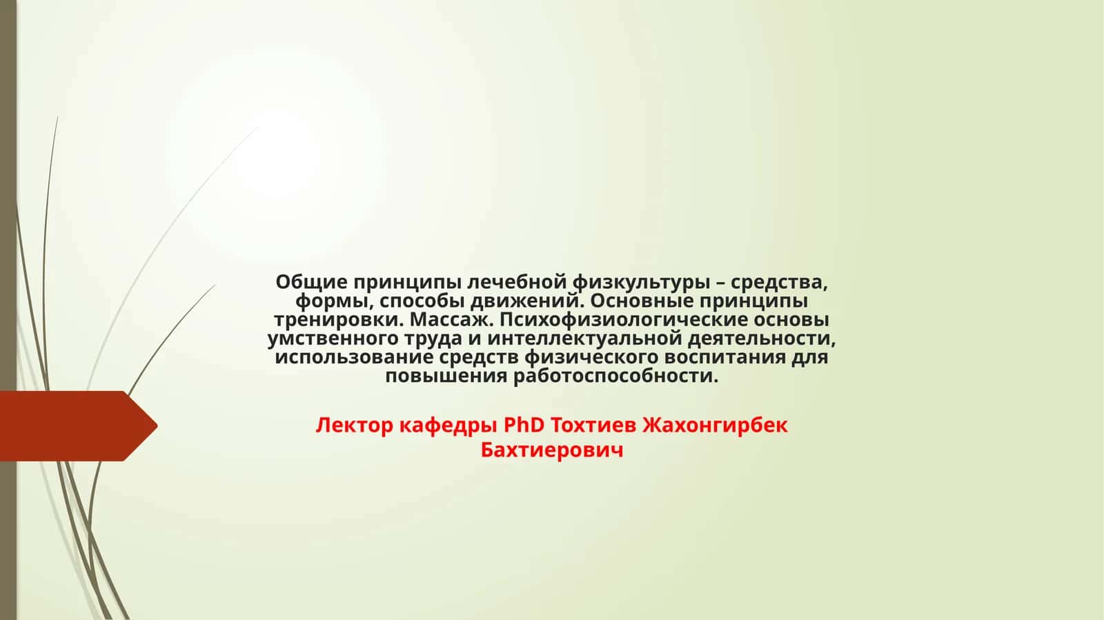 Лечебная физкультура (ЛФК) 1