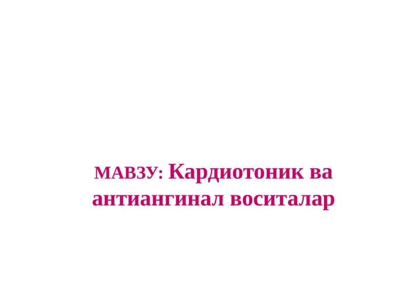 Кардиотоник ва антиангинал воситалар 1