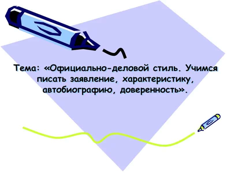 Официально-деловой стиль. Учимся писать заявление, характеристику, автобиографию, доверенность 1