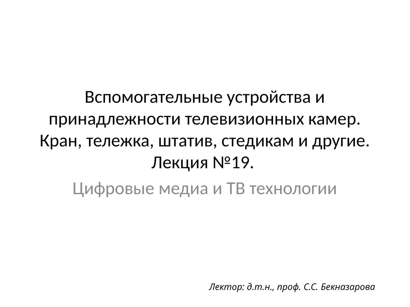 Цифровые медиа и ТВ технологии 1
