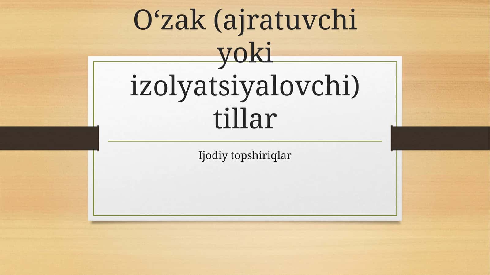 O‘zak (ajratuvchi yoki izolyatsiyalovchi) tillar 1