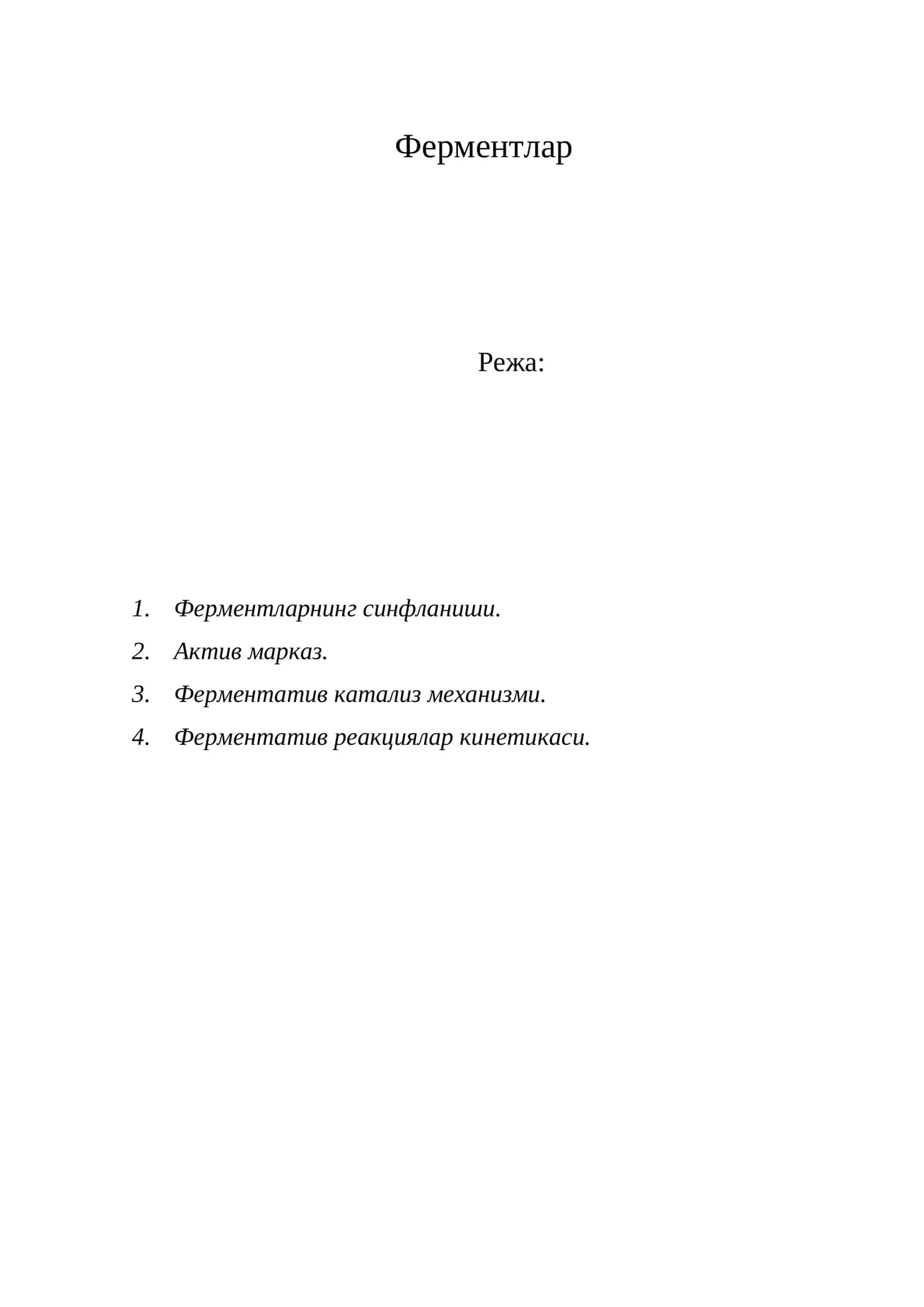 Ферментлар 1