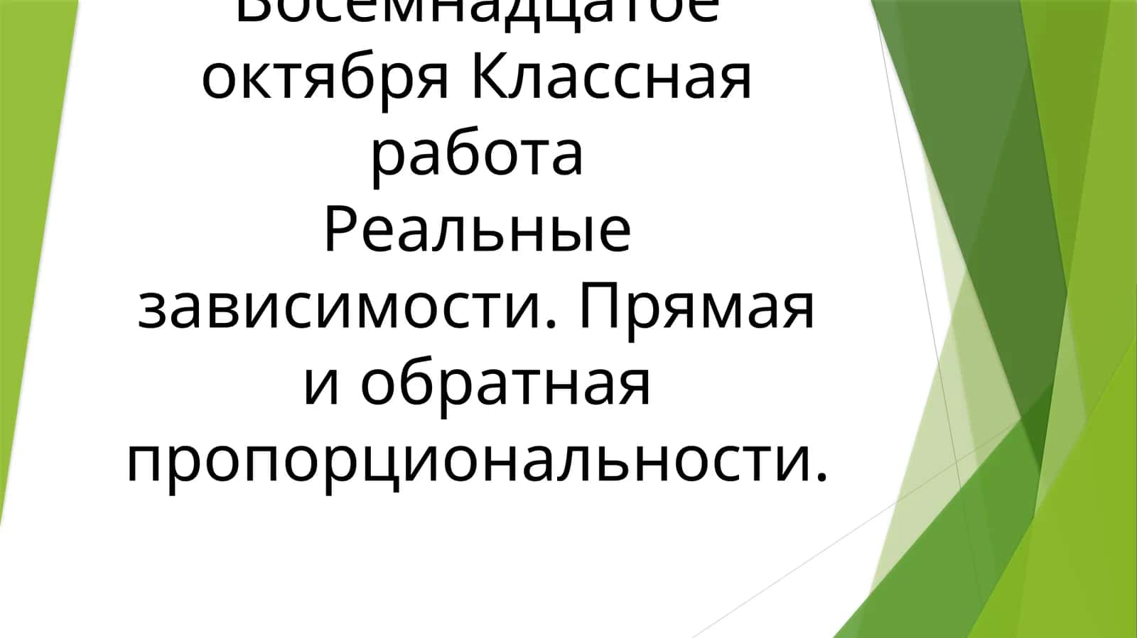 Прямая и обратная пропорциональность 1
