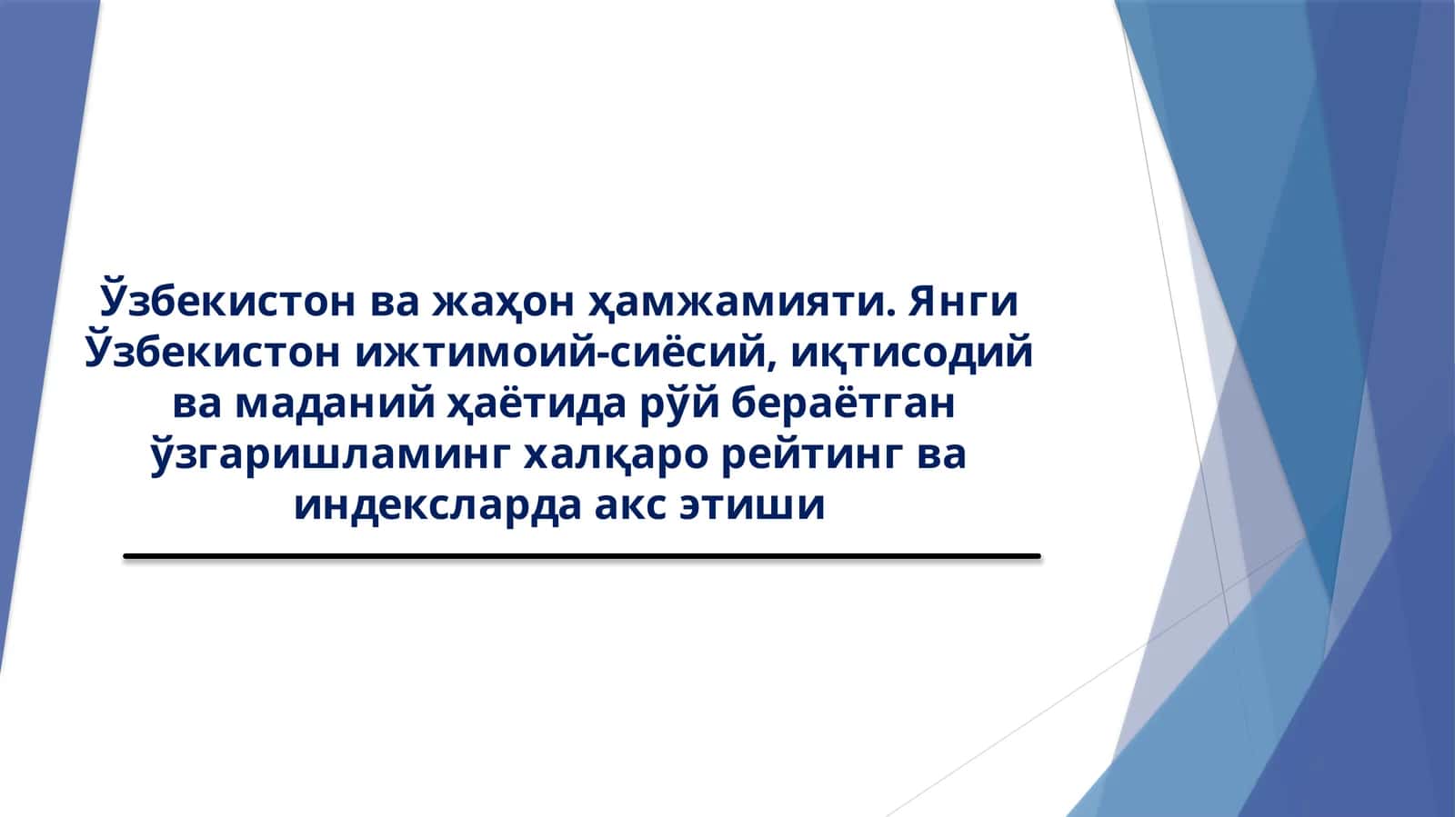 Ўзбекистон ва жаҳон ҳамжамияти. Янги Ўзбекистон ижтимоий-сиёсий, иқтисодий ва маданий ҳаётида рўй бераётган ўзгаришламинг халқаро рейтинг ва индексларда акс этиши 1