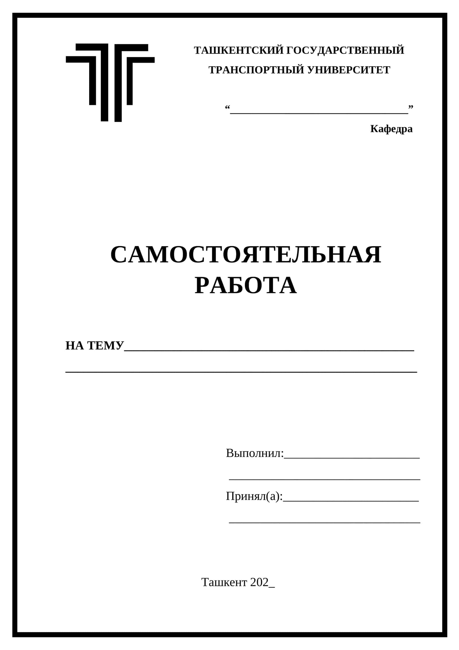 Титульный лист для самостоятельной работы 1