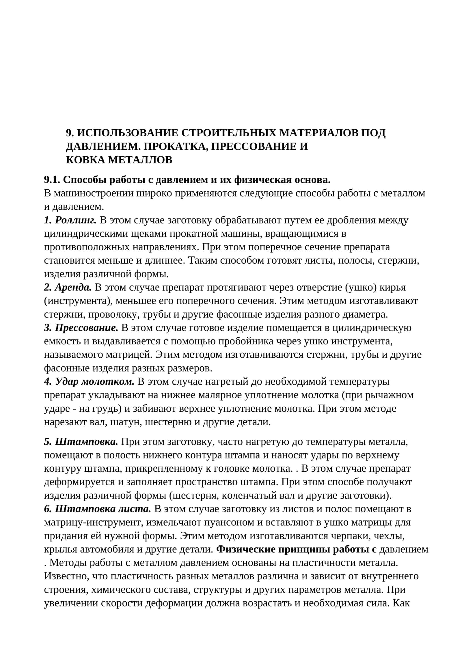 ИСПОЛЬЗОВАНИЕ СТРОИТЕЛЬНЫХ МАТЕРИАЛОВ ПОД ДАВЛЕНИЕМ 1