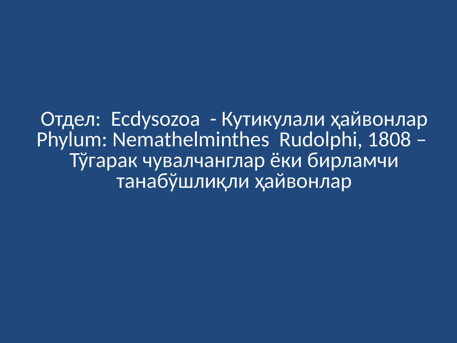 Тўгарак чувалчанглар ёки бирламчи танабўшлиқли ҳайвонлар 1