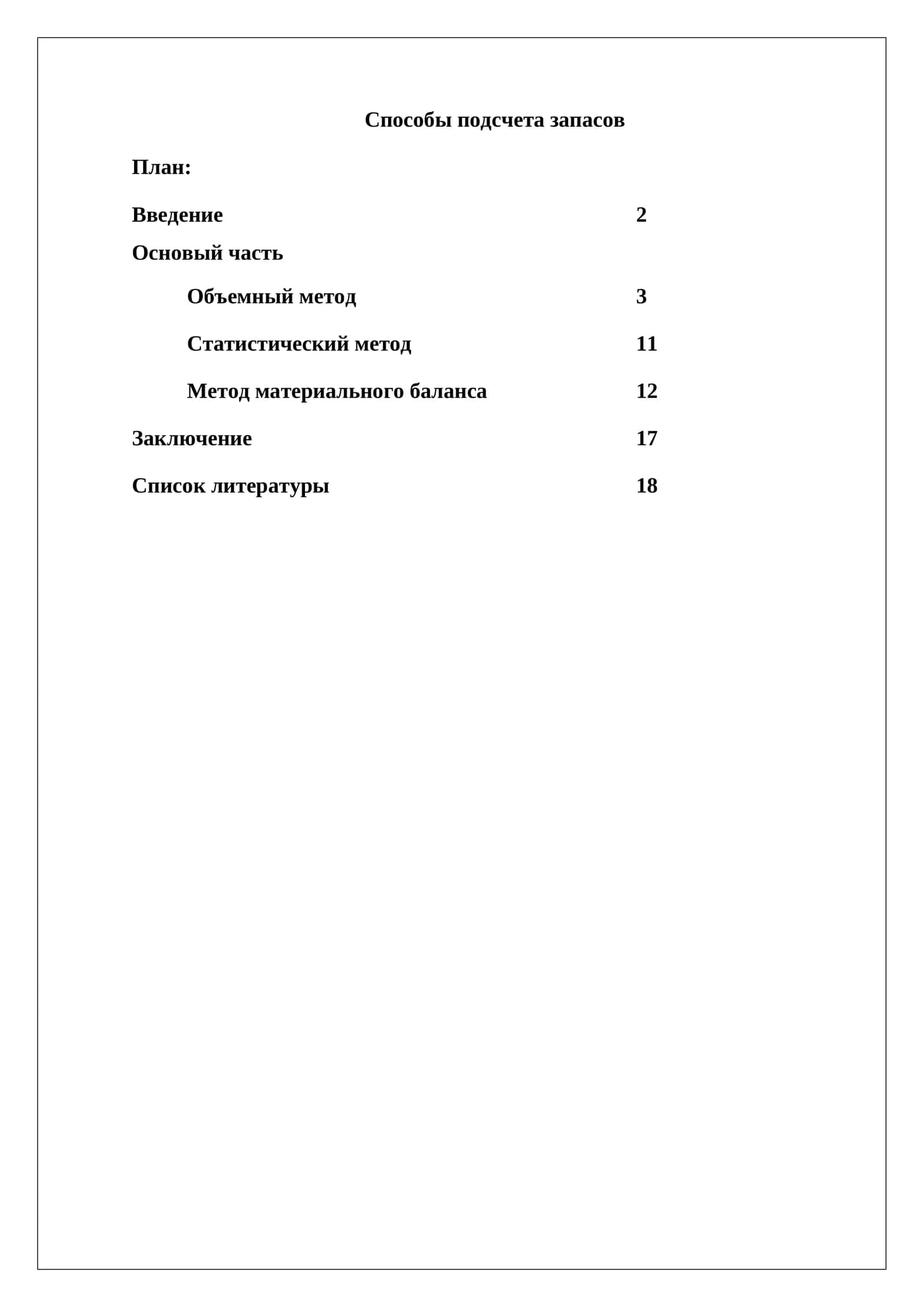 Способы подсчета запасов 1