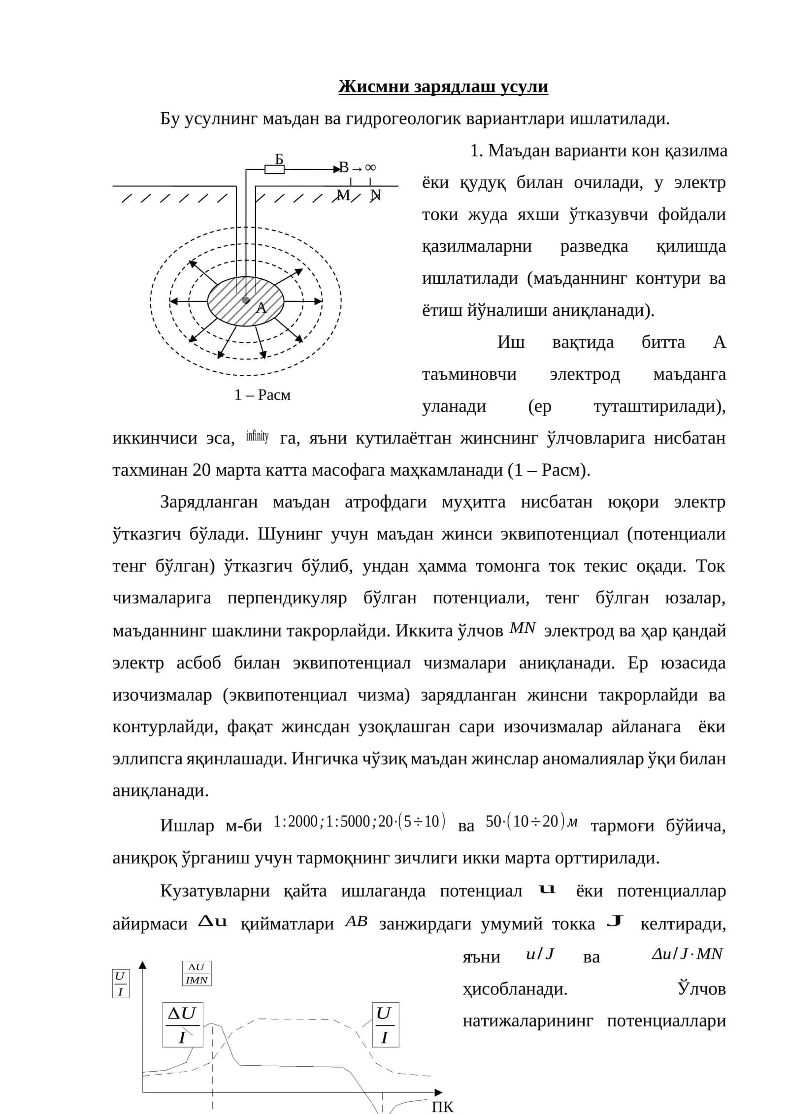 Ўзгармас электр майдонлар усуллари 1