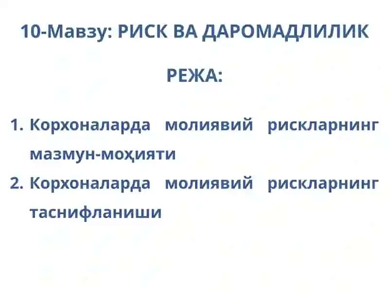 РИСК ВА ДАРОМАДЛИЛИК