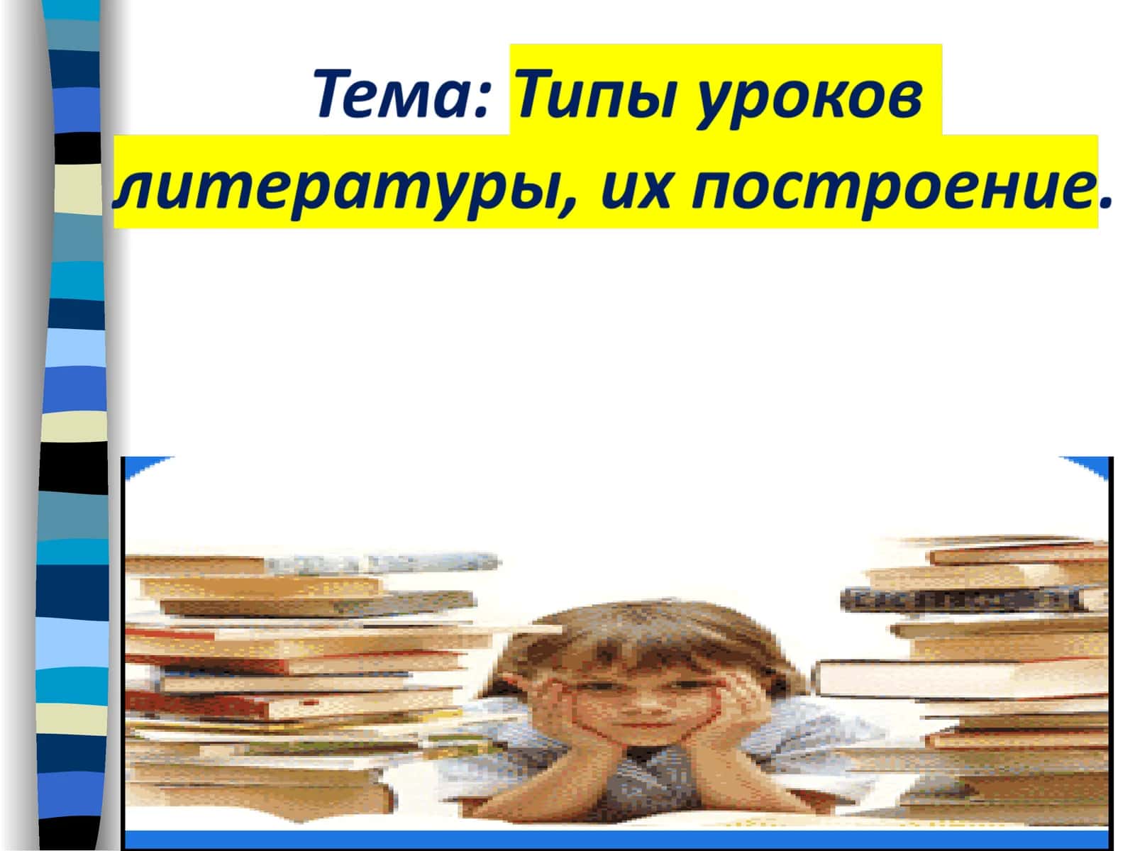 Современный урок литературы 1